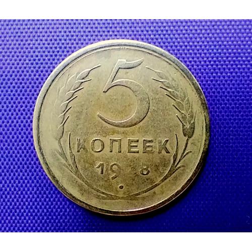 5 копійок 1928 року