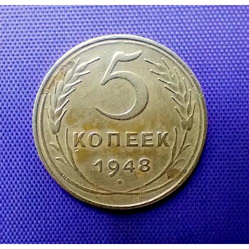 5 копійок 1948 року