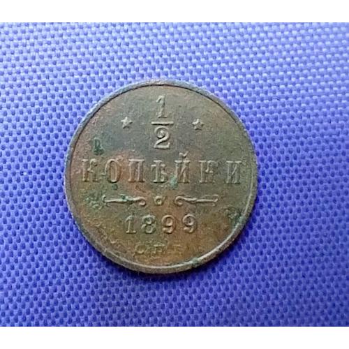 1/2 копійки 1899 року