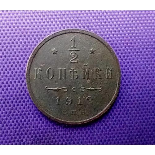 1/2 копійки 1912 року