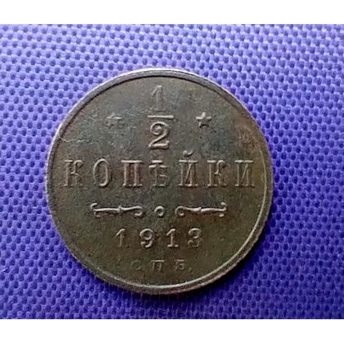 1/2 копійки 1913 року