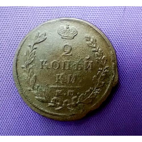 2 копійки 1821  року, ем-фг