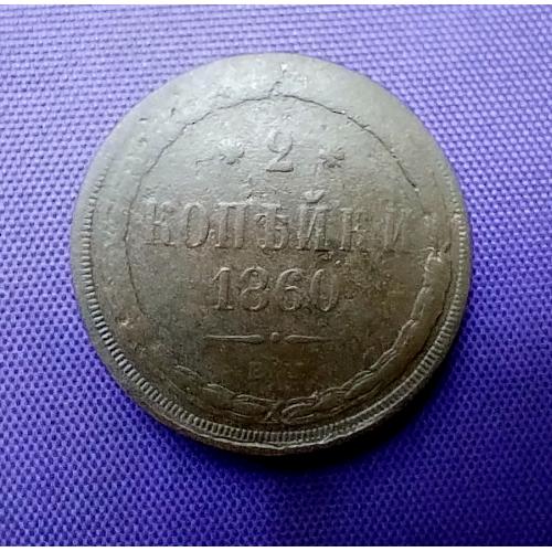 2 копійки 1860  року