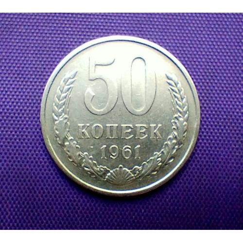 50 копійок 1961 року