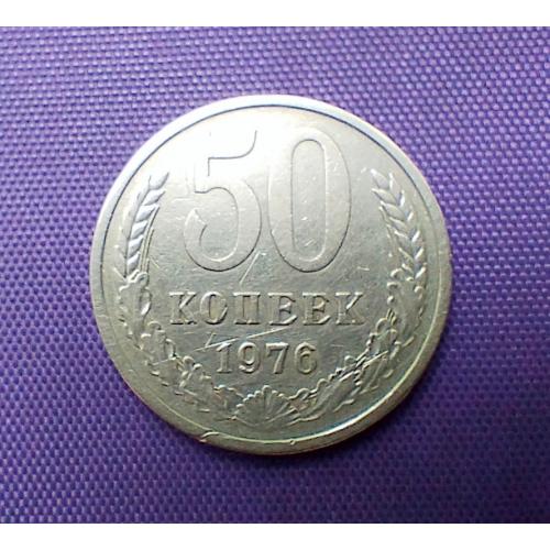 50 копійок 1976 року