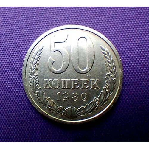 50 копійок 1989 року