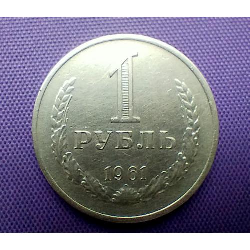 1 рубль 1961 року