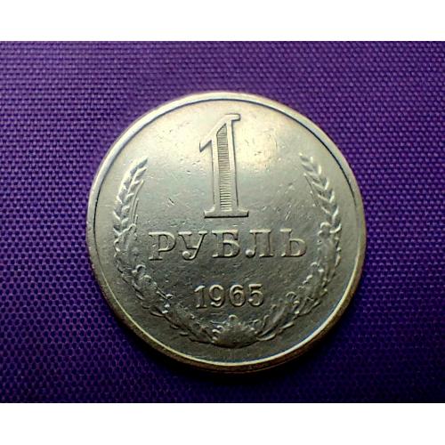 1 рубль 1965 року