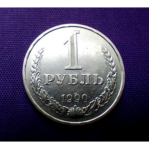 1 рубль 1990 року