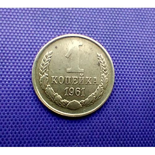 1 копійка 1961 року