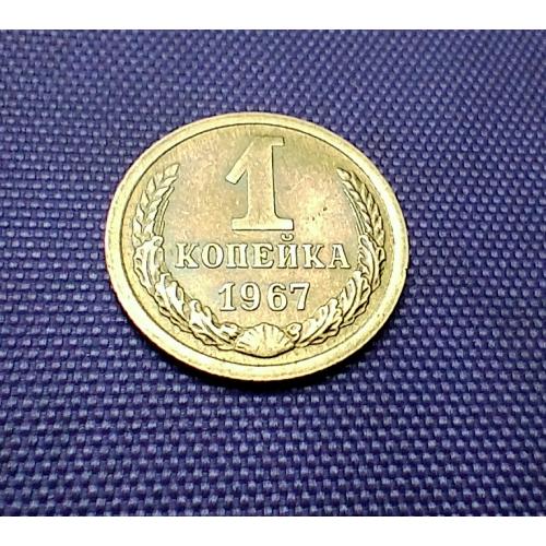 1 копійка 1967 року