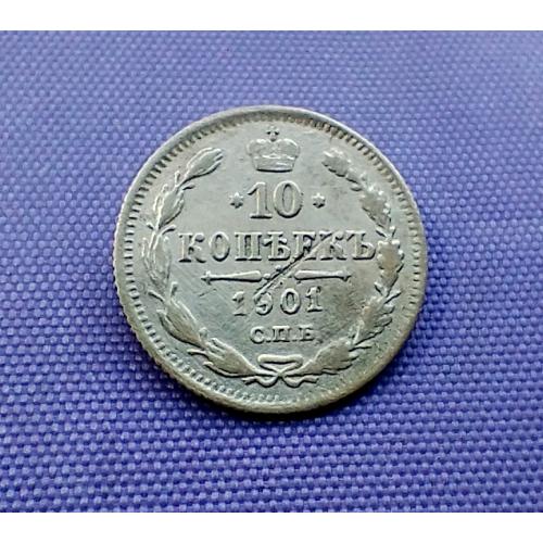 10 копійок 1901 року