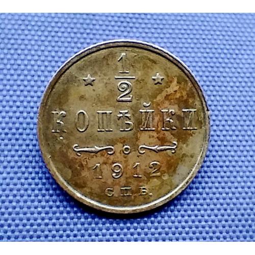 1/2 копійки 1912 року