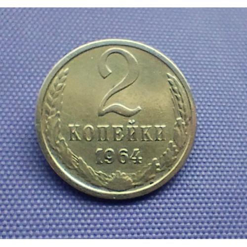 2 копійки 1964 року