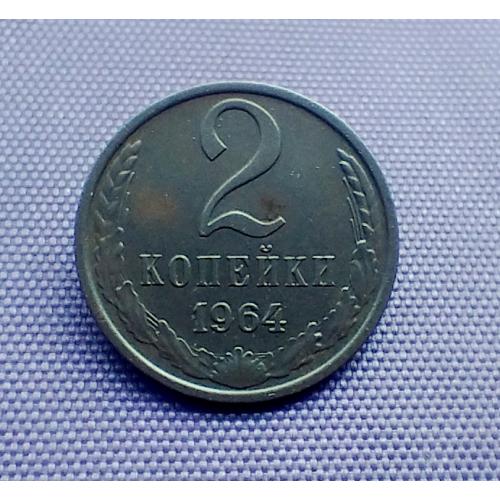 2 копійки 1964 року в патині