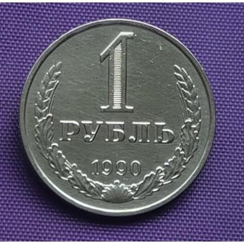 1 рубль 1990 року, напис на гурті до аверсу