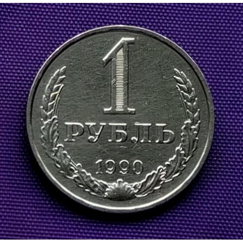 1 рубль 1990 року, напис на гурті до реверсу