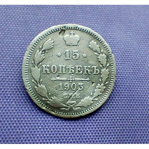 15 копійок 1903 року, срібло