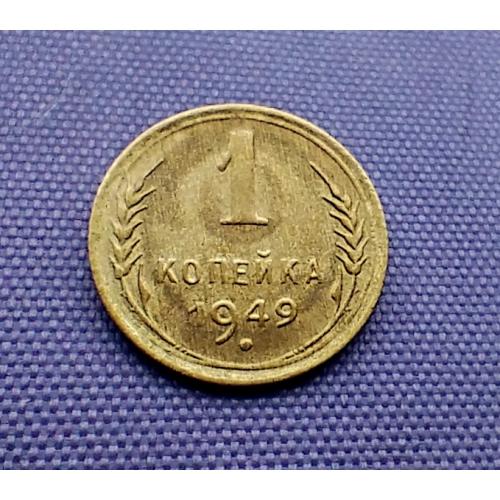 1 копійка 1949 року