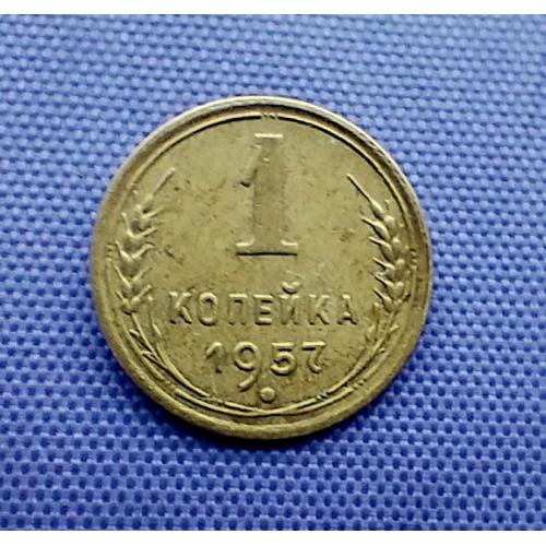 1 копійка 1957 року