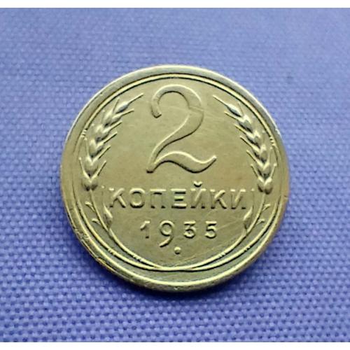 2 копійки 1935 року