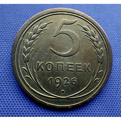5 копійок 1926 року