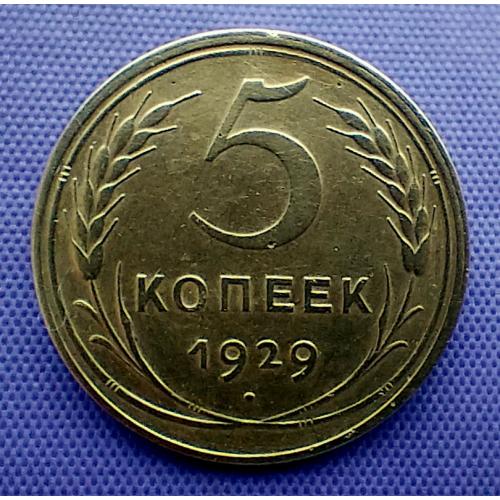 5 копійок 1929 року