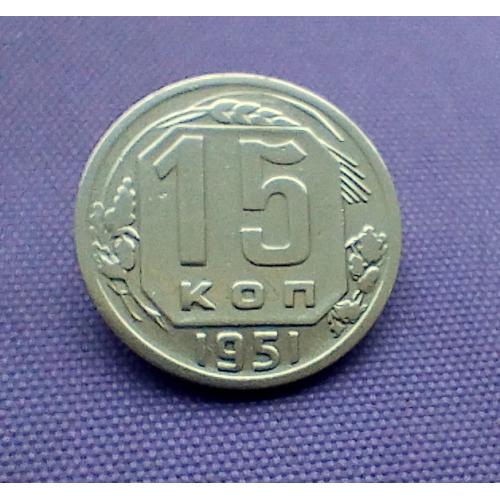 15 копійок 1951 року