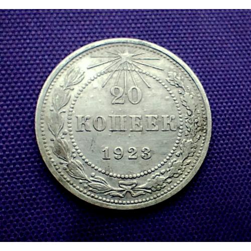 20 копійок 1923 року