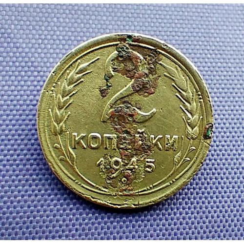 2 копійки 1945 року