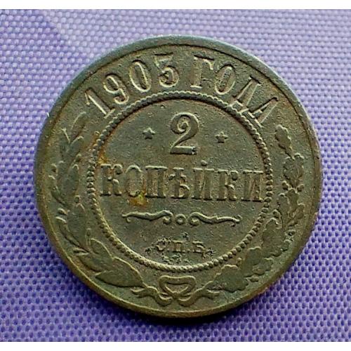 2 копійки 1903 року