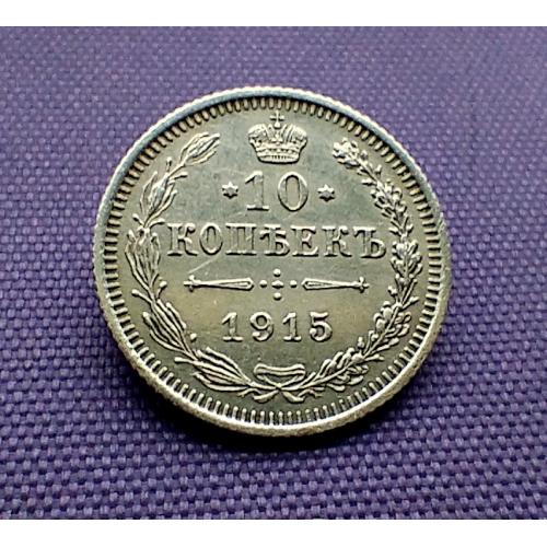 10 копійок 1915 року