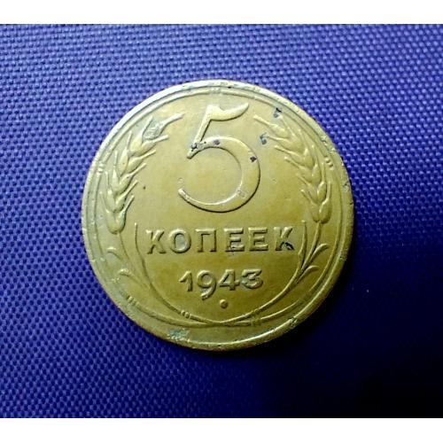 5 копійок 1943 року