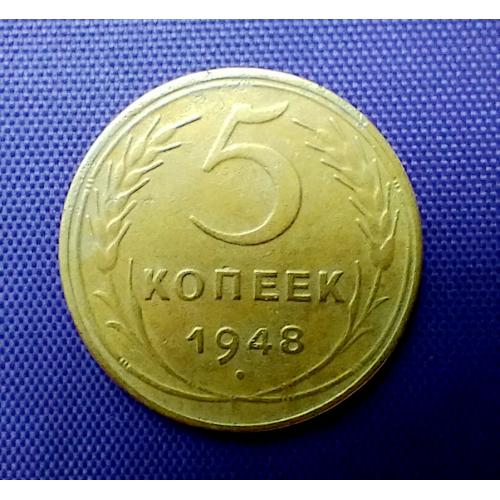 5 копійок 1948 року, шт. 1.3А