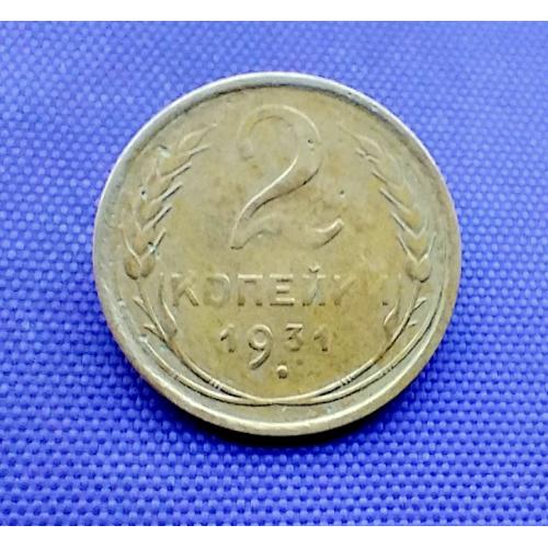 2 копійки 1931 року