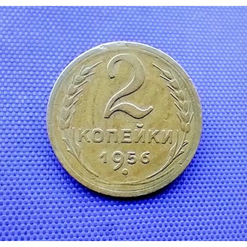 2 копійки 1956  року
