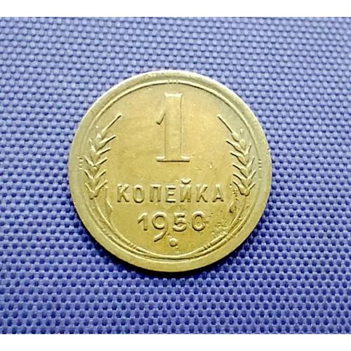 1 копійка 1950 року