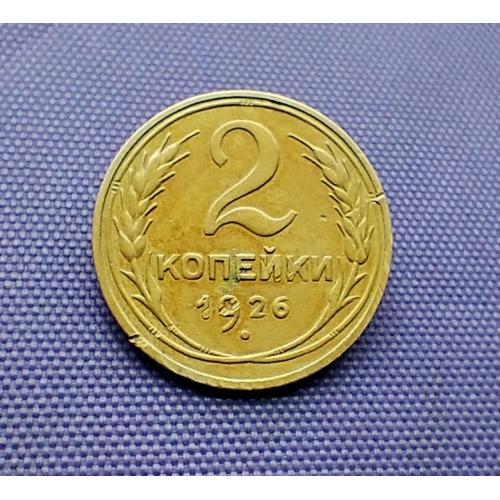 2 копійки 1926 року, вістря серпа вище полюса