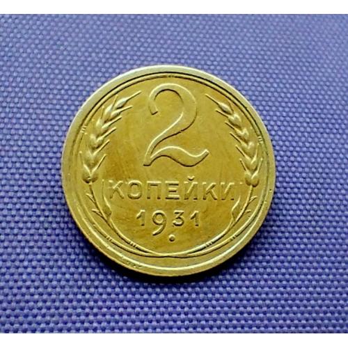 2 копійки 1931 року