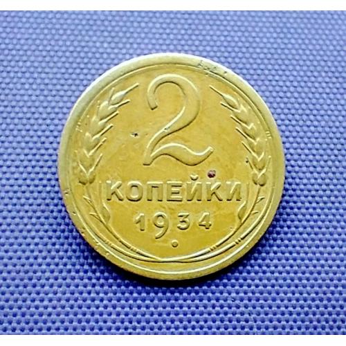 2 копійки 1934 року