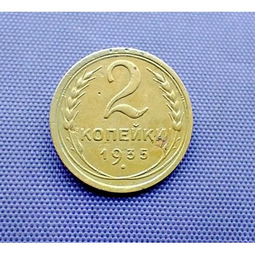 2 копійки 1935 року