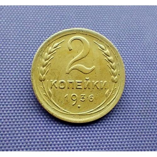 2 копійки 1936 року