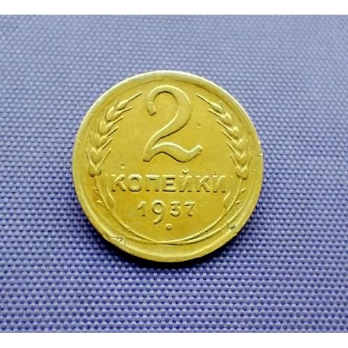 2 копійки 1937 року