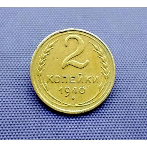 2 копійки 1940 року