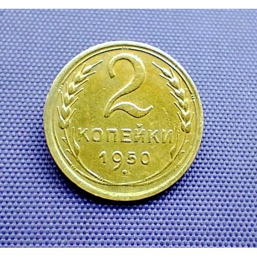 2 копійки 1950 року