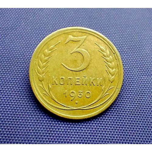 3 копійки 1930 року