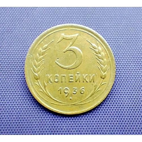 3 копійки 1936 року