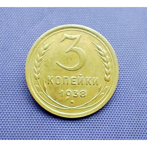 3 копійки 1938 року