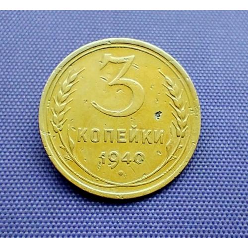 3 копійки 1940 року