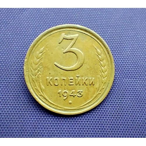 3 копійки 1943 року